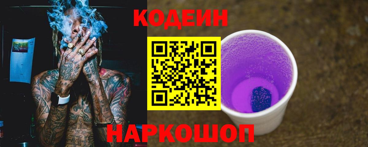 Кодеин напиток Lean (лин)  Codein Purple Drank  Ефремов  Вход с VPN 